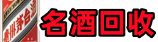 乐山犍为聚信名酒回收店